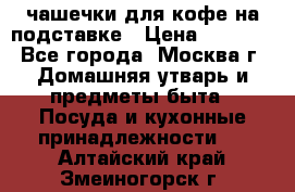чашечки для кофе на подставке › Цена ­ 1 000 - Все города, Москва г. Домашняя утварь и предметы быта » Посуда и кухонные принадлежности   . Алтайский край,Змеиногорск г.